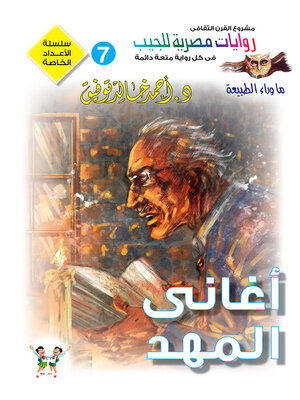 cover image of أغاني المهد